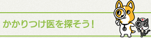 かかりつけ医を探そう！