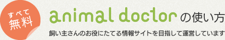 animal doctorの使い方｜飼い主さんのお役にたてる情報サイトを目指して運営しています