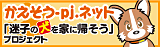 かえそう-pj.net「迷子の犬を家に帰そう」プロジェクト