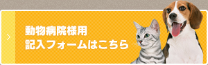 動物病院様用記入フォームはこちら