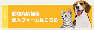 動物病院様用記入フォームはこちら