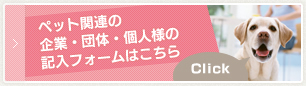 ペット関連の企業・団体・個人様の記入フォームはこちら