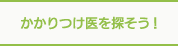 かかりつけ医を探そう！