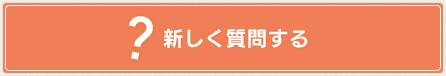 新しく質問する