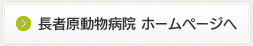 長者原動物病院 ホームページへ