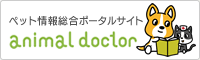 animaldoctor　ペット情報総合ポータルサイト