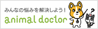 animaldoctor　みんなの悩みを解決しよう！