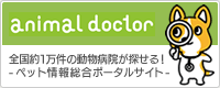 animaldoctor　全国約1万件の動物病院が探せる！ - ペット情報総合ポータルサイト -