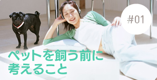 ペットを飼う前に考えること