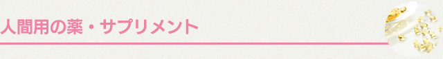 人間用の薬・サプリメント