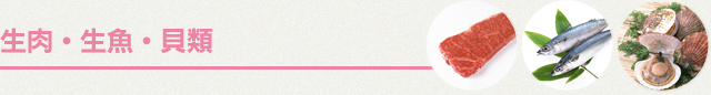 生肉・生魚・貝類