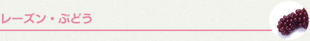 レーズン・ぶどう