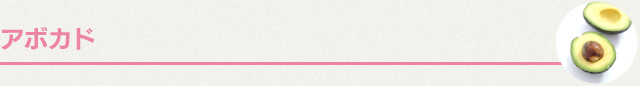 アボカド