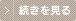 続きを見る