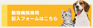 動物病院様用記入フォームはこちら