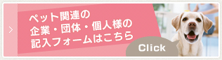 ペット関連の
企業・団体・個人様の記入フォームはこちら