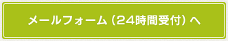 メールフォーム（24時間受付）へ