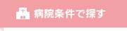 病院条件で探す